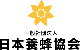 一般社団法人日本養蜂協会